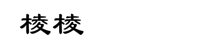 棱棱