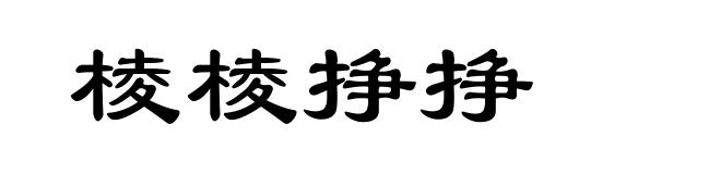 棱棱挣挣