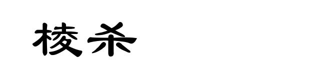 棱杀
