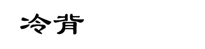 冷背