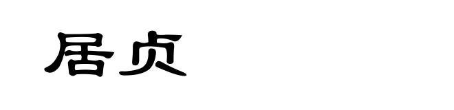 居贞