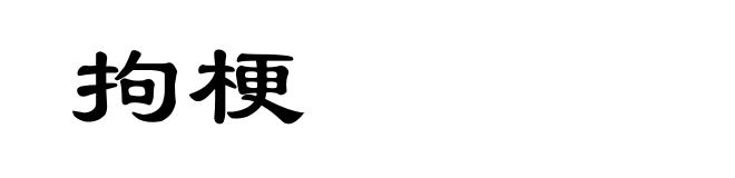 拘梗