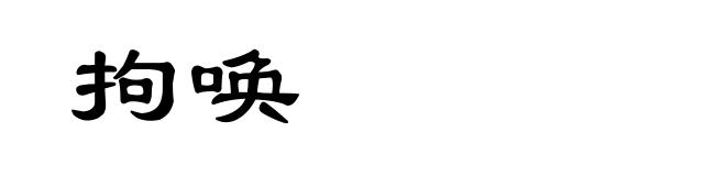 拘唤