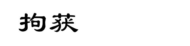 拘获