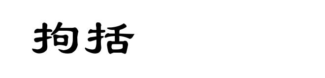 拘括