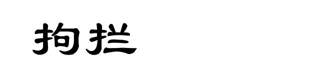 拘拦