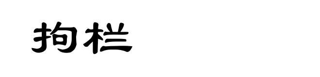 拘栏