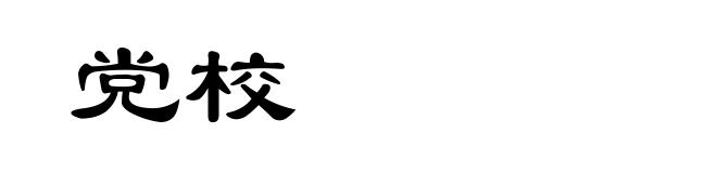 党校