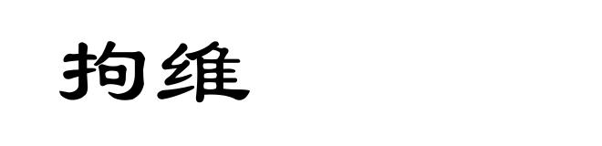 拘维