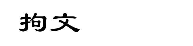 拘文