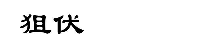 狙伏