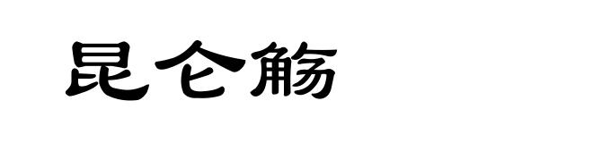 昆仑觞