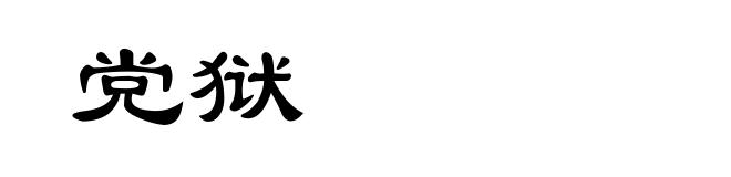 党狱
