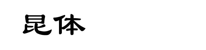 昆体