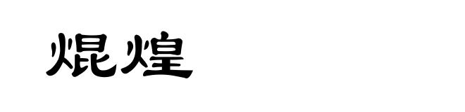 焜煌