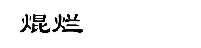 焜烂