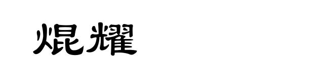 焜耀