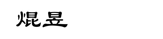 焜昱