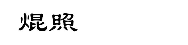 焜照