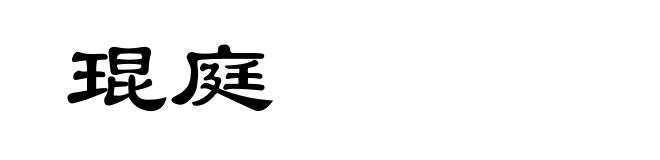 琨庭