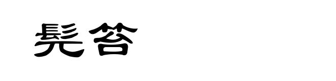 髡笞