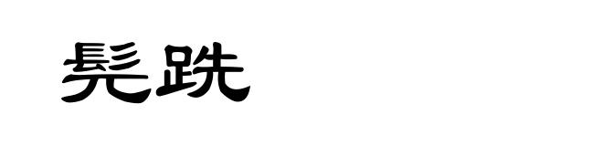 髡跣