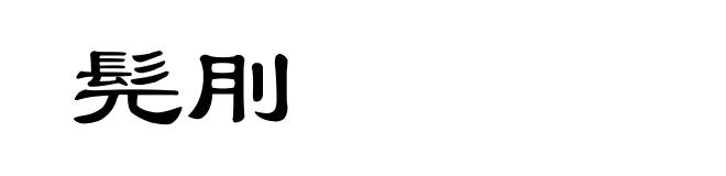 髡刖