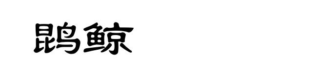 鹍鲸
