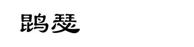 鹍瑟