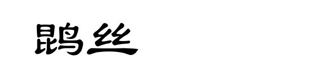 鹍丝
