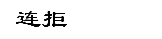 连拒