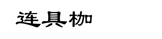 连具枷