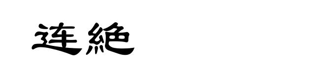 连絶