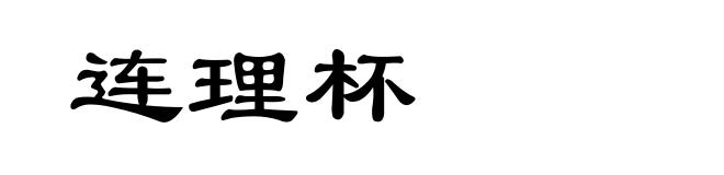 连理杯