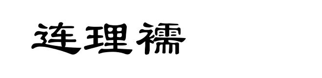 连理襦