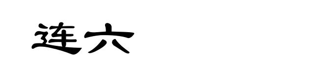 连六