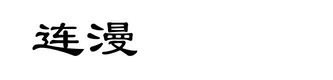 连漫