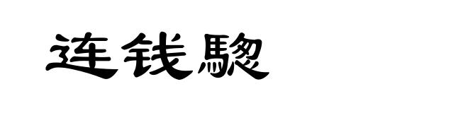 连钱騘