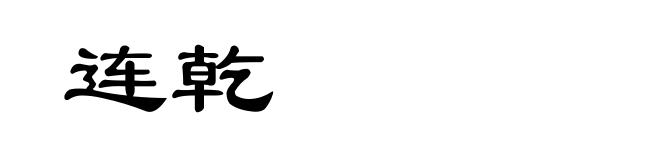 连乾
