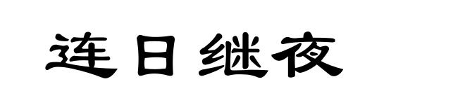 连日继夜