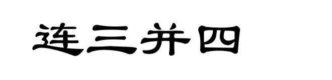 连三并四