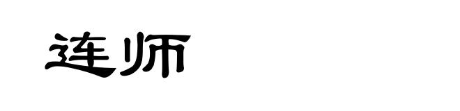 连师