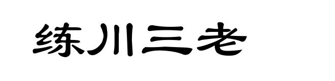 练川三老