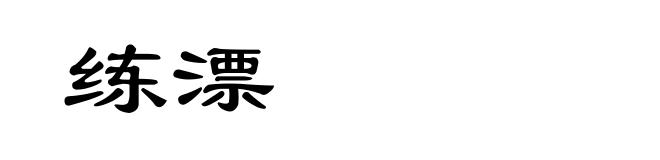 练漂
