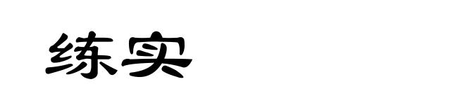 练实