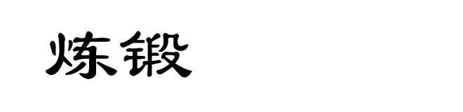 炼锻