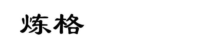 炼格