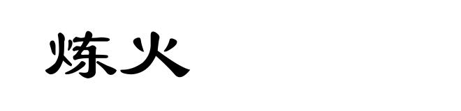 炼火