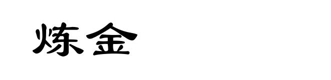 炼金