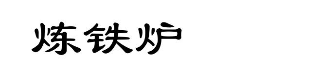 炼铁炉